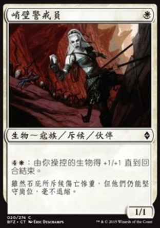 【CHT】《峭壁警戒員/Cliffside Lookout》[再戰贊迪卡]