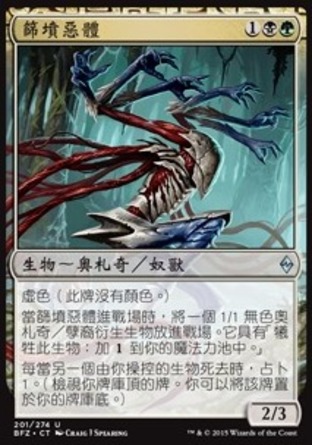 【CHT】《篩墳惡體/Catacomb Sifter》[再戰贊迪卡]