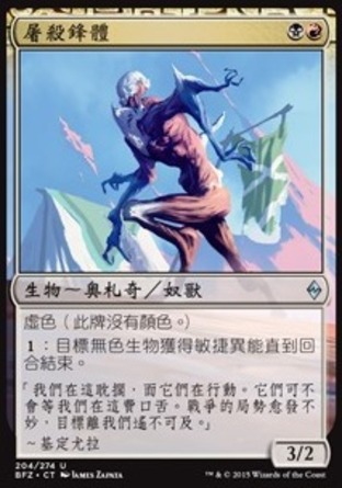 【CHT】《屠殺鋒體/Forerunner of Slaughter》[再戰贊迪卡]