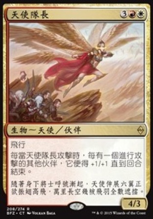 【CHT】《天使隊長/Angelic Captain》[再戰贊迪卡]