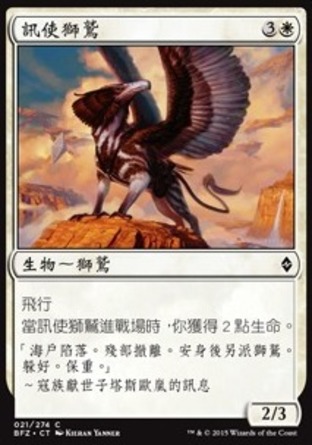 【CHT】《訊使獅鷲/Courier Griffin》[再戰贊迪卡]