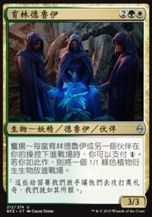 【CHT】《育林德魯伊/Grovetender Druids》[再戰贊迪卡]