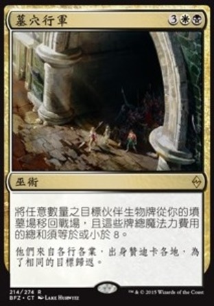 【CHT】《墓穴行軍/March from the Tomb》[再戰贊迪卡]