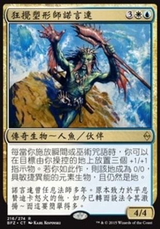 【CHT】《狂攪塑形師諾言達/Noyan Dar, Roil Shaper》[再戰贊迪卡]