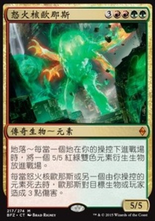 【CHT】《怒火核歐那斯/Omnath, Locus of Rage》[再戰贊迪卡]