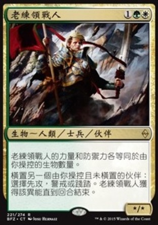 【CHT】《老練領戰人/Veteran Warleader》[再戰贊迪卡]
