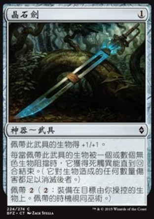 【CHT】《晶石劍/Hedron Blade》[再戰贊迪卡]