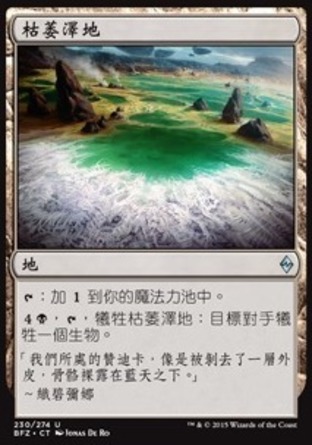 【CHT】《枯萎澤地/Blighted Fen》[再戰贊迪卡]