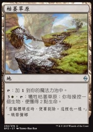 【CHT】《枯萎草原/Blighted Steppe》[再戰贊迪卡]
