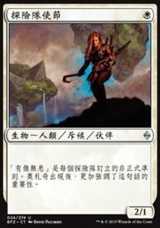 【CHT】《探險隊使節/Expedition Envoy》[再戰贊迪卡]