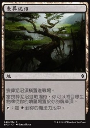 【CHT】《喪葬泥沼/Mortuary Mire》[再戰贊迪卡]