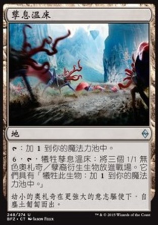 【CHT】《孳息溫床/Spawning Bed》[再戰贊迪卡]