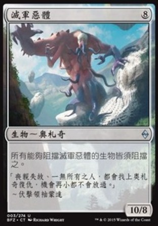 【CHT】《滅軍惡體/Breaker of Armies》[再戰贊迪卡]