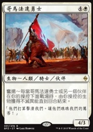 【CHT】《哥馬法達勇士/Hero of Goma Fada》[再戰贊迪卡]