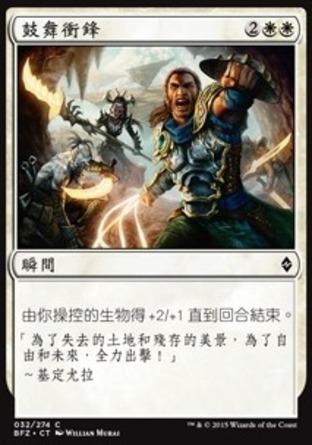 【CHT】《鼓舞衝鋒/Inspired Charge》[再戰贊迪卡]