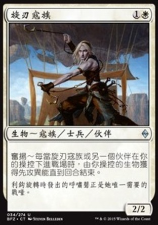 【CHT】《旋刃寇族/Kor Bladewhirl》[再戰贊迪卡]