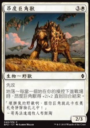 【CHT】《昂度巨角獸/Ondu Greathorn》[再戰贊迪卡]