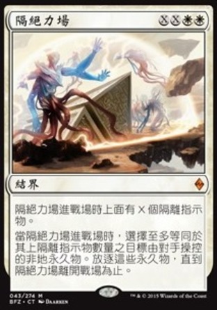 【CHT】《隔絕力場/Quarantine Field》[再戰贊迪卡]