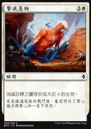 【CHT】《擊滅惡物/Smite the Monstrous》[再戰贊迪卡]