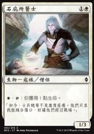 【CHT】《石庇所醫士/Stone Haven Medic》[再戰贊迪卡]