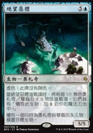 【CHT】《絕望惡體/Drowner of Hope》[再戰贊迪卡]