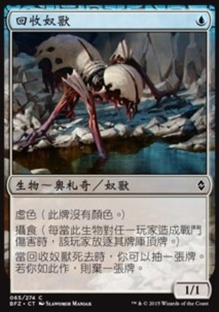 【CHT】《回收奴獸/Salvage Drone》[再戰贊迪卡]