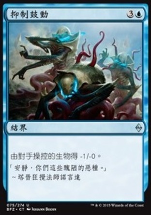 【CHT】《抑制鼓動/Dampening Pulse》[再戰贊迪卡]