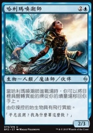 【CHT】《哈利瑪喚潮師/Halimar Tidecaller》[再戰贊迪卡]