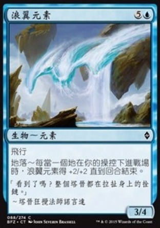 【CHT】《浪翼元素/Wave-Wing Elemental》[再戰贊迪卡]