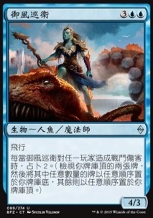【CHT】《御風巡衛/Windrider Patrol》[再戰贊迪卡]
