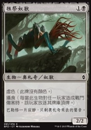 【CHT】《牲祭奴獸/Culling Drone》[再戰贊迪卡]