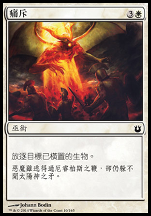 【CHT】《痛斥/Excoriate》[天神創生]
