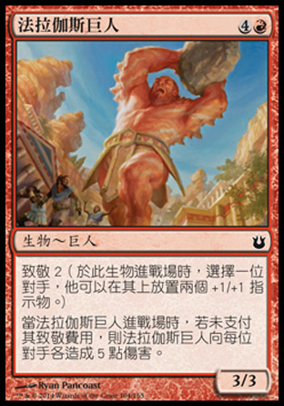 【CHT】《法拉伽斯巨人/Pharagax Giant》[天神創生]