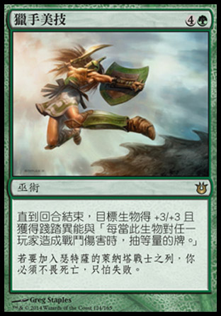 【CHT】《獵手美技/Hunter's Prowess》[天神創生]