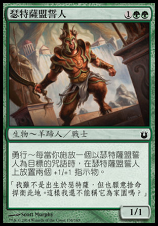 【CHT】《瑟特薩盟誓人/Setessan Oathsworn》[天神創生]