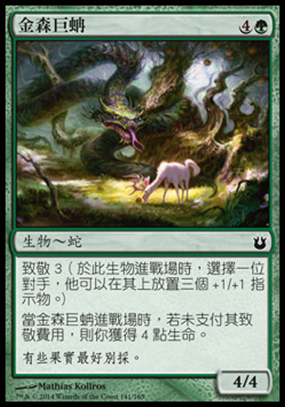 【CHT】《金森巨蚺/Snake of the Golden Grove》[天神創生]