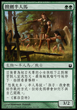 【CHT】《擅劍半人馬/Swordwise Centaur》[天神創生]