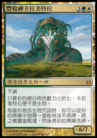 【CHT】《豐收神卡拉美特拉/Karametra, God of Harvests》[天神創生]