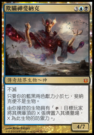【CHT】《欺瞞神斐納克/Phenax, God of Deception》[天神創生]