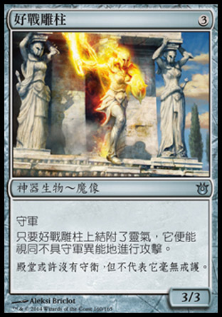 【CHT】《好戰雕柱/Pillar of War》[天神創生]