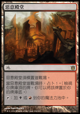 【CHT】《惡意殿堂/Temple of Malice》[天神創生]