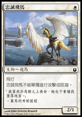 【CHT】《忠誠飛馬/Loyal Pegasus》[天神創生]