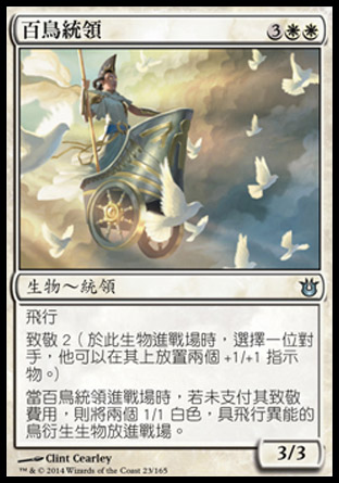 【CHT】《百鳥統領/Ornitharch》[天神創生]