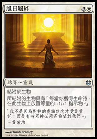 【CHT】《旭日羈絆/Sunbond》[天神創生]