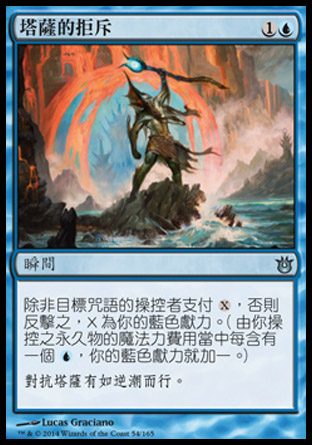 【CHT】《塔薩的拒斥/Thassa's Rebuff》[天神創生]