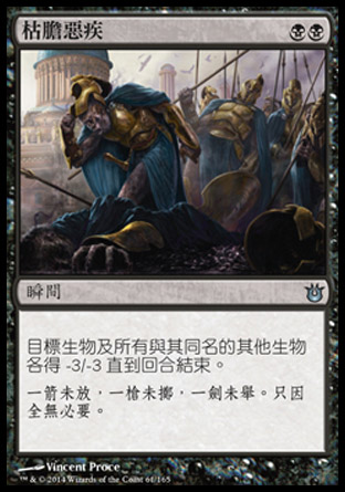 【CHT】《枯膽惡疾/Bile Blight》[天神創生]