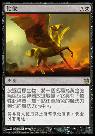 【CHT】《化金/Gild》[天神創生]