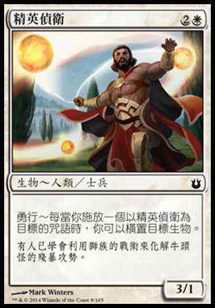 【CHT】《精英偵衛/Elite Skirmisher》[天神創生]