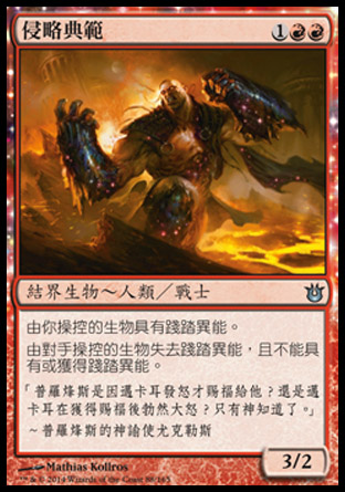 【CHT】《侵略典範/Archetype of Aggression》[天神創生]