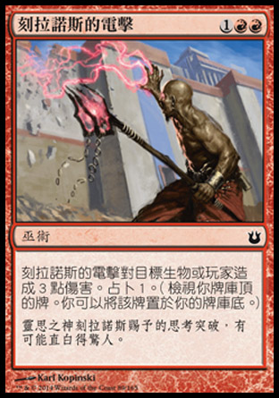 【CHT】《刻拉諾斯的電擊/Bolt of Keranos》[天神創生]
